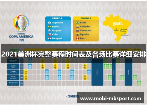 2021美洲杯完整赛程时间表及各场比赛详细安排