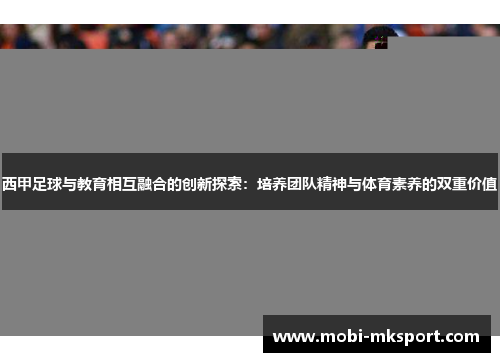 西甲足球与教育相互融合的创新探索：培养团队精神与体育素养的双重价值