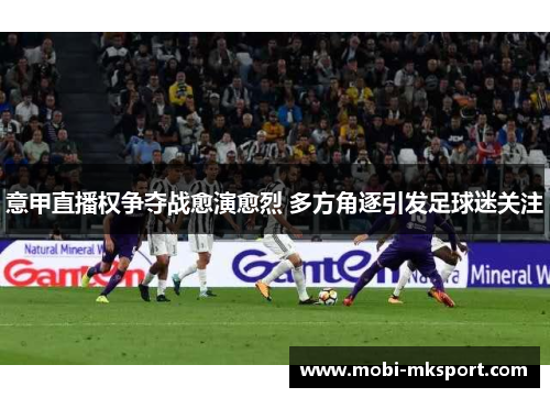 意甲直播权争夺战愈演愈烈 多方角逐引发足球迷关注