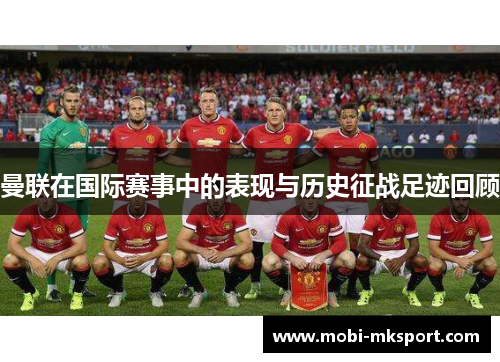 曼联在国际赛事中的表现与历史征战足迹回顾