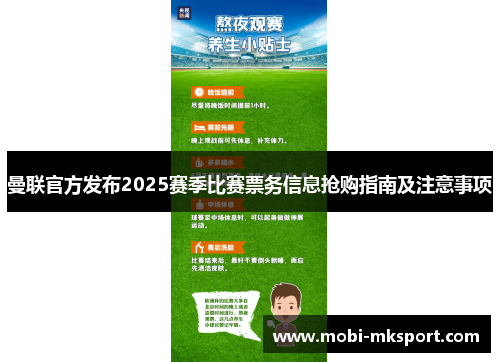 曼联官方发布2025赛季比赛票务信息抢购指南及注意事项