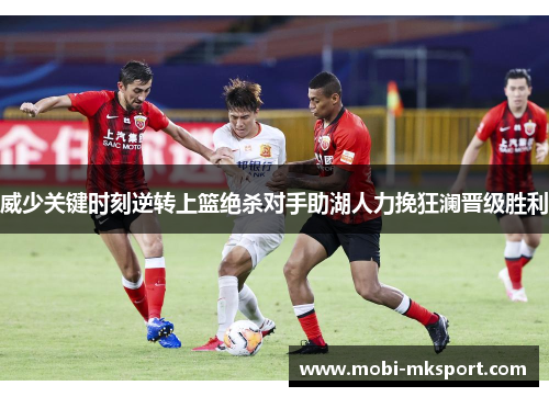 威少关键时刻逆转上篮绝杀对手助湖人力挽狂澜晋级胜利