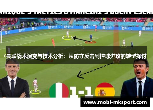 曼联战术演变与技术分析：从防守反击到控球进攻的转型探讨