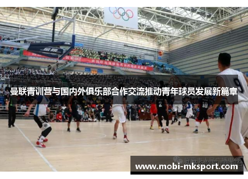 曼联青训营与国内外俱乐部合作交流推动青年球员发展新篇章