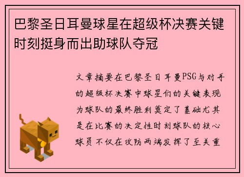 巴黎圣日耳曼球星在超级杯决赛关键时刻挺身而出助球队夺冠