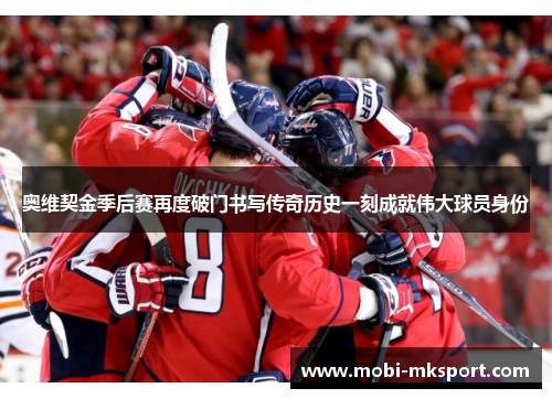 奥维契金季后赛再度破门书写传奇历史一刻成就伟大球员身份