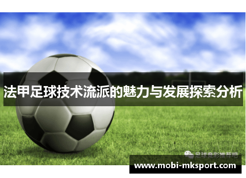 法甲足球技术流派的魅力与发展探索分析