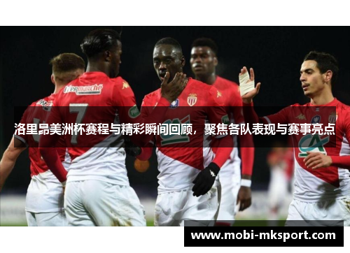 洛里昂美洲杯赛程与精彩瞬间回顾，聚焦各队表现与赛事亮点