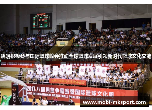 姚明积极参与国际篮球峰会推动全球篮球发展引领新时代篮球文化交流