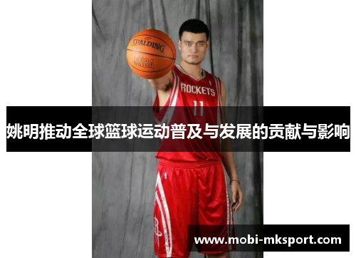 姚明推动全球篮球运动普及与发展的贡献与影响