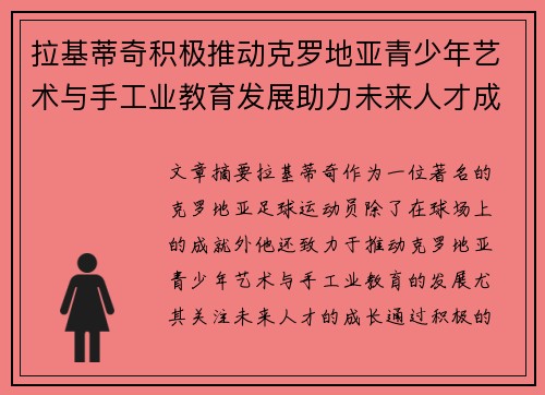 拉基蒂奇积极推动克罗地亚青少年艺术与手工业教育发展助力未来人才成长