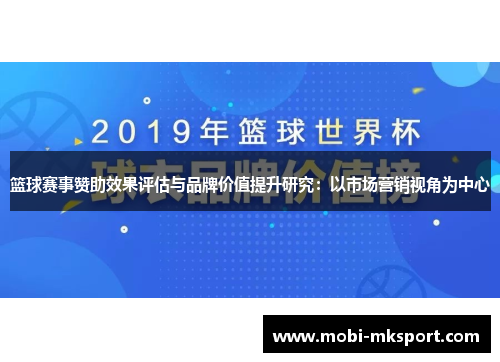 篮球赛事赞助效果评估与品牌价值提升研究：以市场营销视角为中心