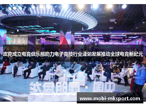 皮克成立电竞俱乐部助力电子竞技行业蓬勃发展推动全球电竞新纪元