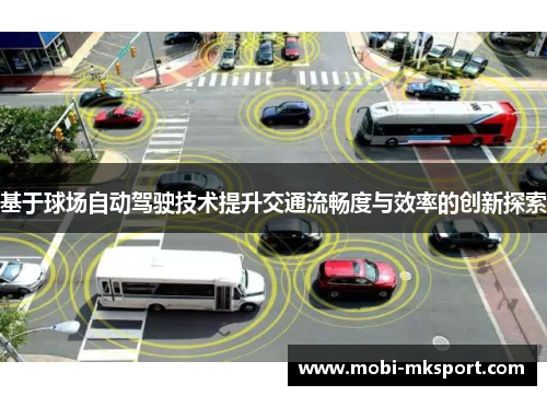 基于球场自动驾驶技术提升交通流畅度与效率的创新探索