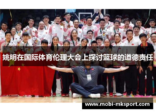 姚明在国际体育伦理大会上探讨篮球的道德责任