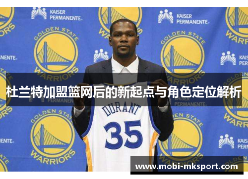 杜兰特加盟篮网后的新起点与角色定位解析