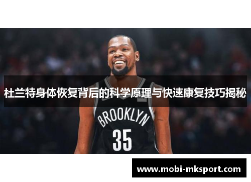 杜兰特身体恢复背后的科学原理与快速康复技巧揭秘
