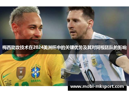 梅西助攻技术在2024美洲杯中的关键优势及其对阿根廷队的影响