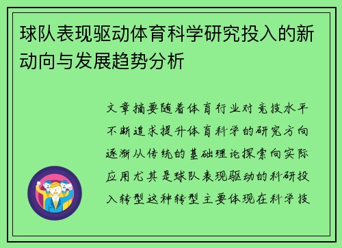 球队表现驱动体育科学研究投入的新动向与发展趋势分析
