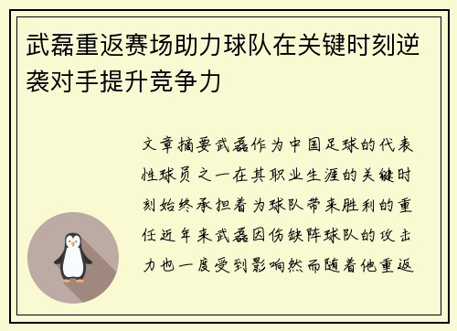 武磊重返赛场助力球队在关键时刻逆袭对手提升竞争力