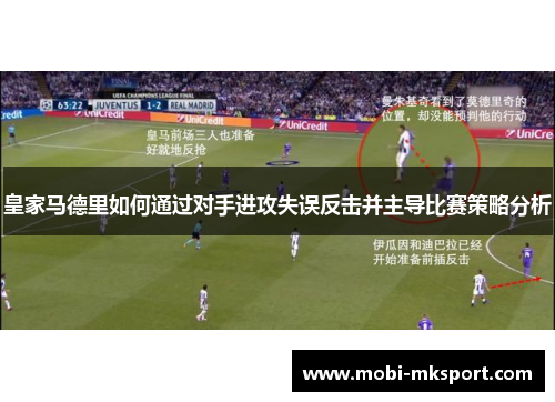 皇家马德里如何通过对手进攻失误反击并主导比赛策略分析