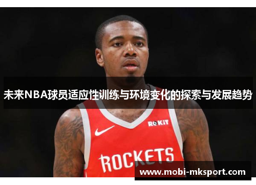 未来NBA球员适应性训练与环境变化的探索与发展趋势