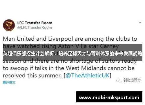 英超俱乐部招生计划解析：培养足球天才与青训体系的未来发展战略