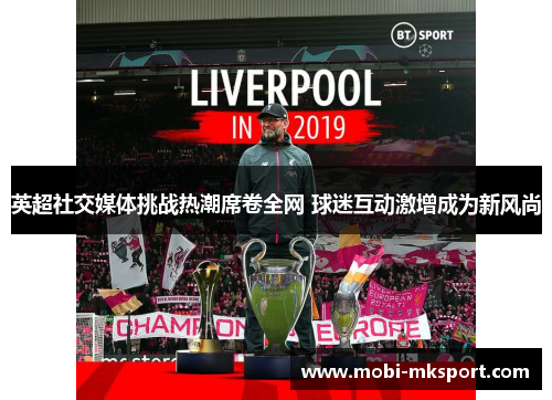 英超社交媒体挑战热潮席卷全网 球迷互动激增成为新风尚