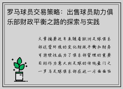罗马球员交易策略：出售球员助力俱乐部财政平衡之路的探索与实践