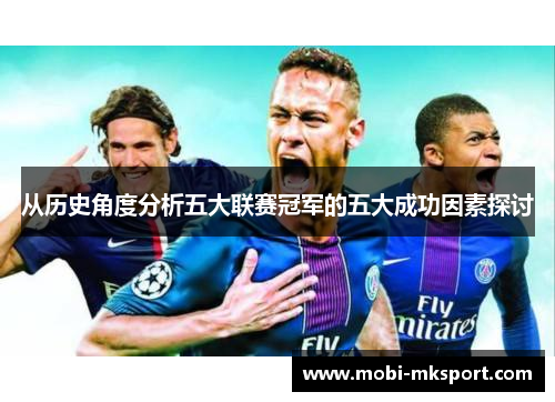 从历史角度分析五大联赛冠军的五大成功因素探讨