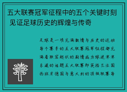 五大联赛冠军征程中的五个关键时刻 见证足球历史的辉煌与传奇