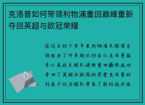克洛普如何带领利物浦重回巅峰重新夺回英超与欧冠荣耀