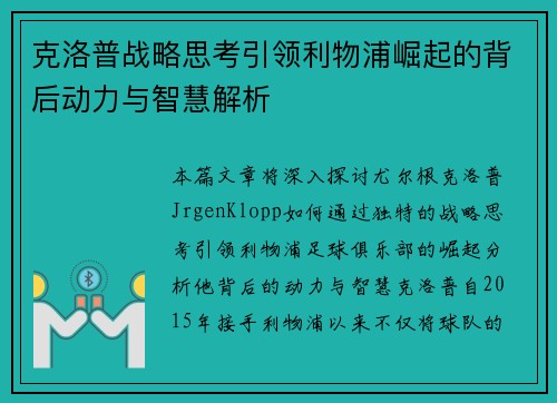 克洛普战略思考引领利物浦崛起的背后动力与智慧解析