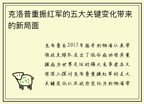 克洛普重振红军的五大关键变化带来的新局面