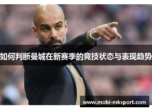 如何判断曼城在新赛季的竞技状态与表现趋势