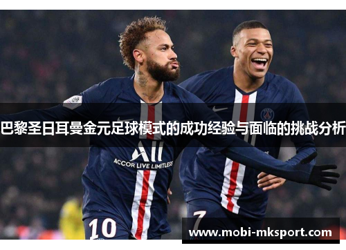 巴黎圣日耳曼金元足球模式的成功经验与面临的挑战分析