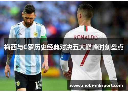 梅西与C罗历史经典对决五大巅峰时刻盘点
