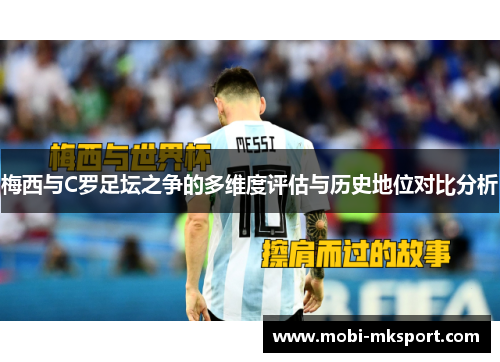 梅西与C罗足坛之争的多维度评估与历史地位对比分析