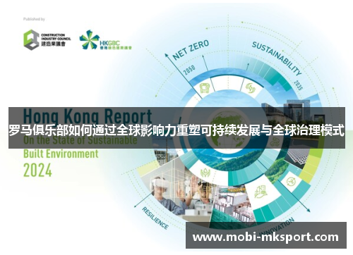 罗马俱乐部如何通过全球影响力重塑可持续发展与全球治理模式