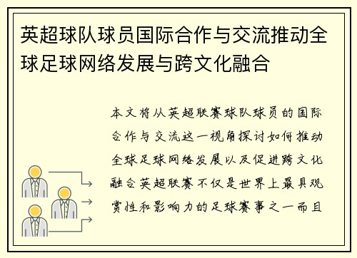 英超球队球员国际合作与交流推动全球足球网络发展与跨文化融合