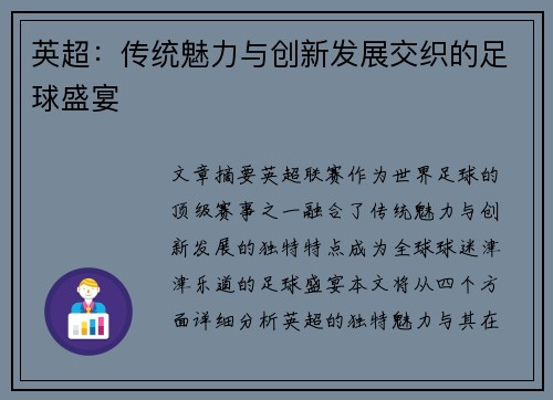 英超：传统魅力与创新发展交织的足球盛宴