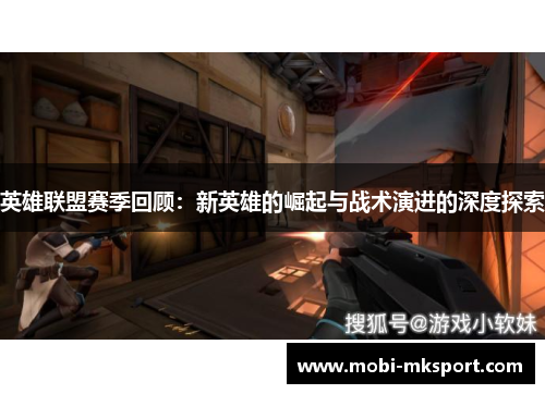 英雄联盟赛季回顾：新英雄的崛起与战术演进的深度探索