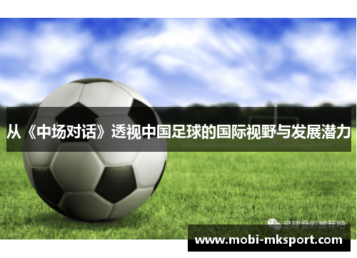 从《中场对话》透视中国足球的国际视野与发展潜力