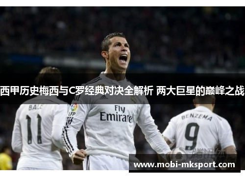西甲历史梅西与C罗经典对决全解析 两大巨星的巅峰之战