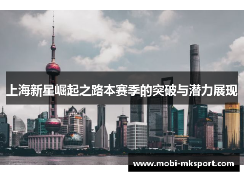 上海新星崛起之路本赛季的突破与潜力展现