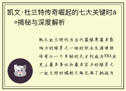 凯文·杜兰特传奇崛起的七大关键时刻揭秘与深度解析