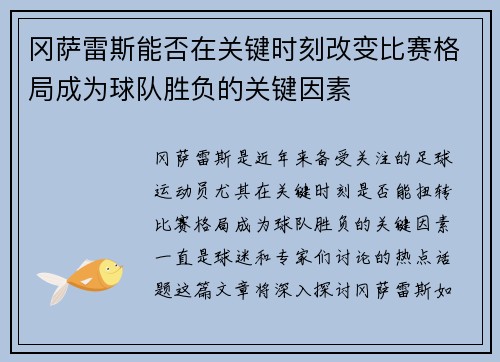 冈萨雷斯能否在关键时刻改变比赛格局成为球队胜负的关键因素