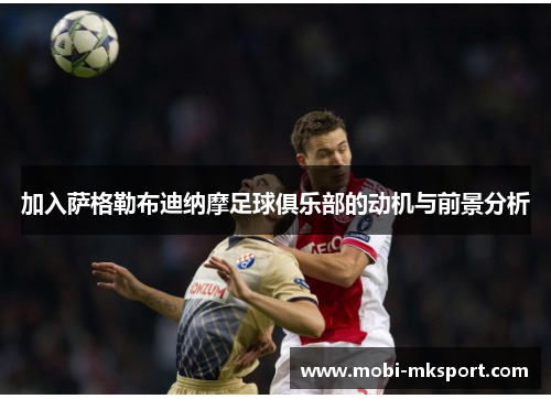 加入萨格勒布迪纳摩足球俱乐部的动机与前景分析