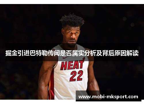 掘金引进巴特勒传闻是否属实分析及背后原因解读