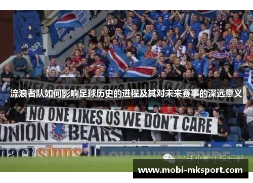 流浪者队如何影响足球历史的进程及其对未来赛事的深远意义